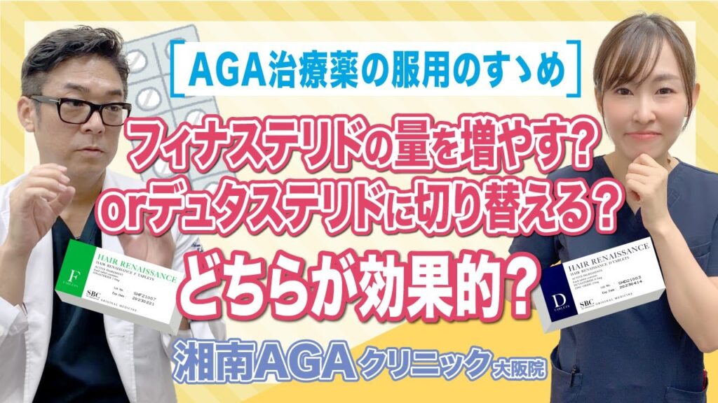 【AGA・薄毛治療薬】フィナステリドを増やす？デュタステリドに切り替える？