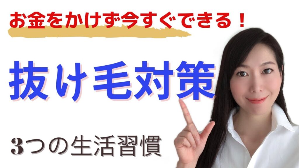 【抜け毛でお悩みの方必見】今すぐできる抜け毛対策3つ〜生活習慣編〜by毛髪診断士齊藤あき