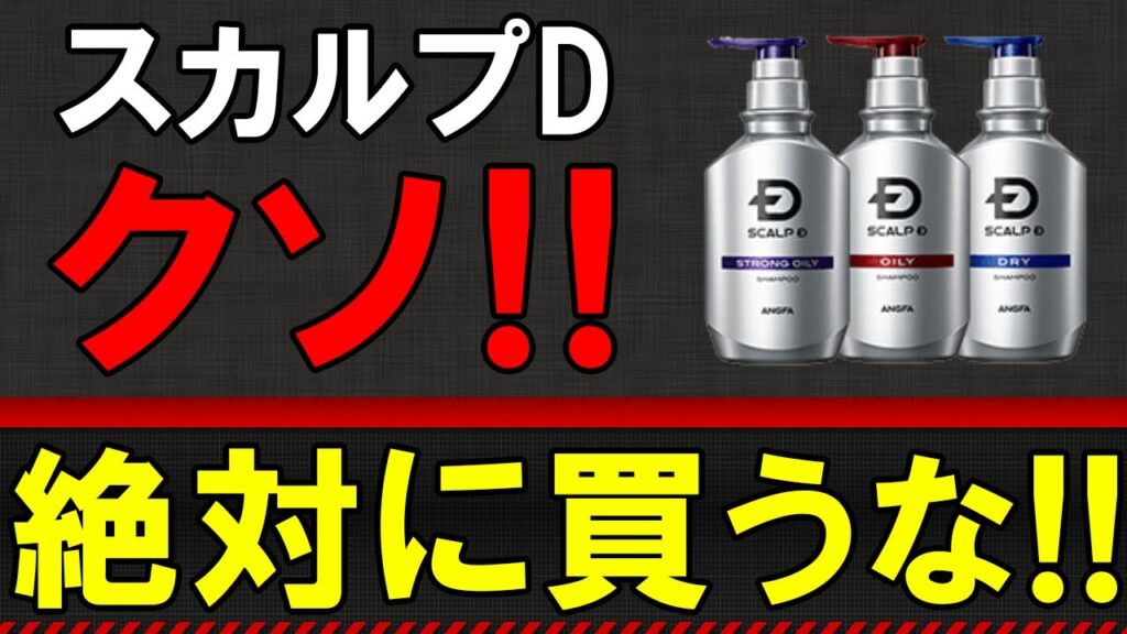 【育毛シャンプーの闇】スカルプDシャンプーで本当に髪が生えるのか？を徹底解説！