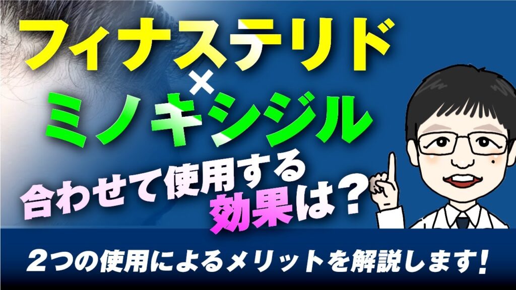 【医師が解説】フィナステリドとミノキシジルの組み合わせ効果は？メリットについて