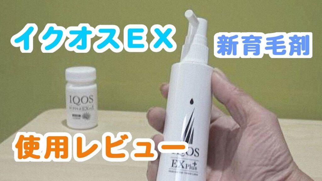 イクオスEXプラスとサプリEXプラスの新育毛剤を紹介