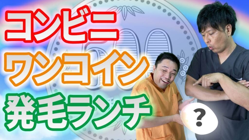 【神コスパ】500円で買える!コンビニ発毛ランチはこれだ!~ワンコインで薄毛予防~【髪コスパ】