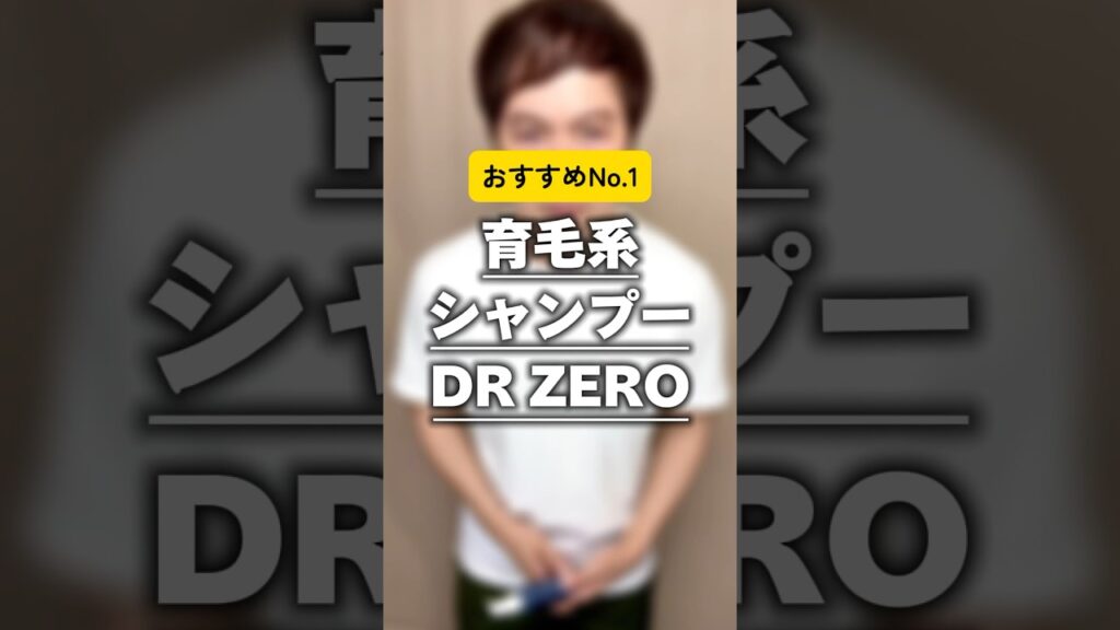 【AGA治療】おすすめ育毛系シャンプー「DR ZEROリデニカル」🏥#育毛 #薄毛 #発毛 #AGA治療 #hairloss #shorts #育毛シャンプー #drzero