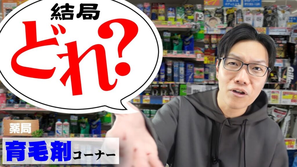 マジで生えるのはひとつだけ。他は水【薬局の育毛剤】