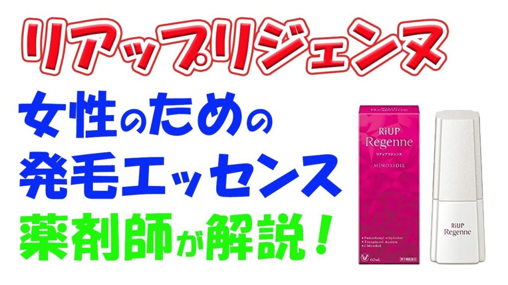 【女性用発毛剤】【髪のボリューム感改善!】リアップリジェンヌ 解説