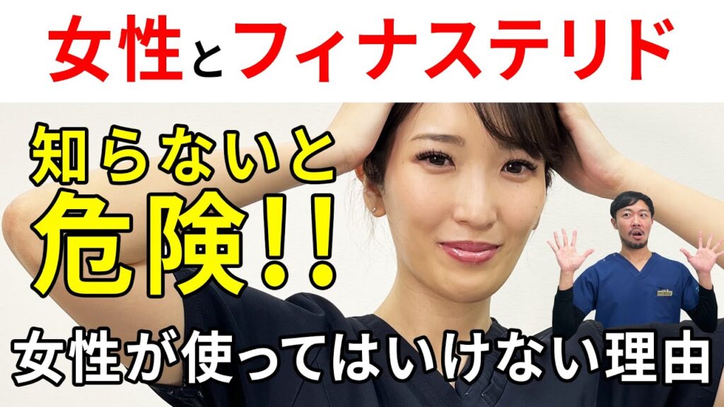 【危険!!】なぜ女性はフィナステリドを触ってはいけないの？AGA専門医が解説します【湘南AGA仙台院 藤井医師】｜No.29