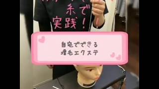【自宅でできる増毛エクステ】