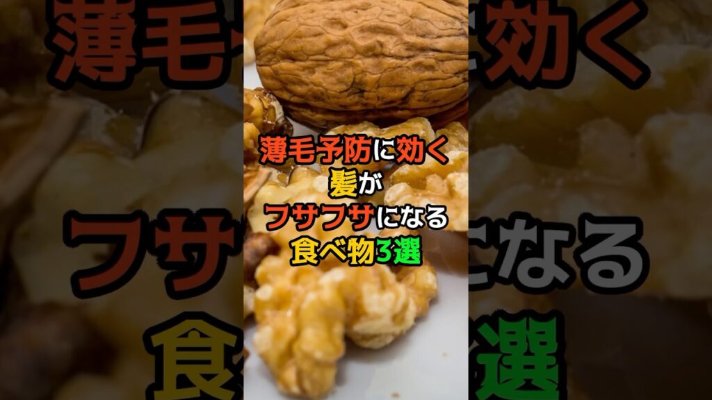 薄毛予防に効く、髪がフサフサになる食べ物 #健康 #医療 #雑学