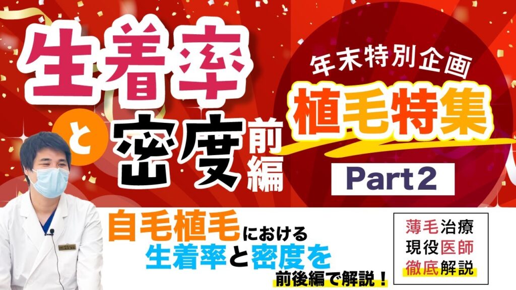 【薄毛治療】自毛植毛特集Part2(前編)！自毛植毛における「生着」と「密度」って？？【湘南AGAクリニック名古屋院】