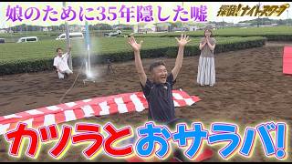 35年被り続けたカツラとお別れ！ 娘のために抱え続けた父の秘密