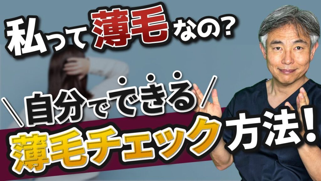 【私って薄毛・AGAなの？】自分でできる薄毛チェック方法！