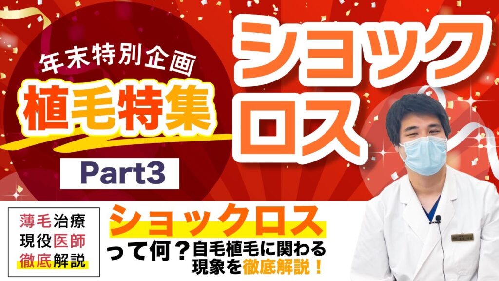【薄毛治療】自毛植毛特集Part3!ショックロスについて【湘南AGAクリニック名古屋院】