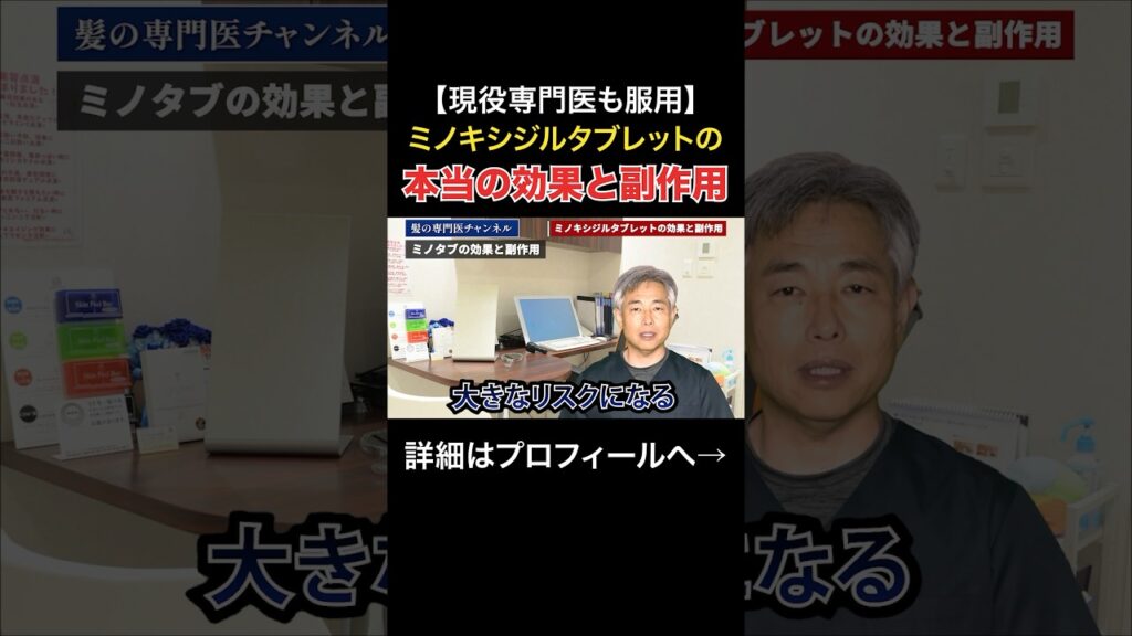 【視聴者さんからの要望多数】ミノキシジルタブレット(内服薬)の効果と副作用 #shorts #aga #薄毛治療 #ミノキシジル
