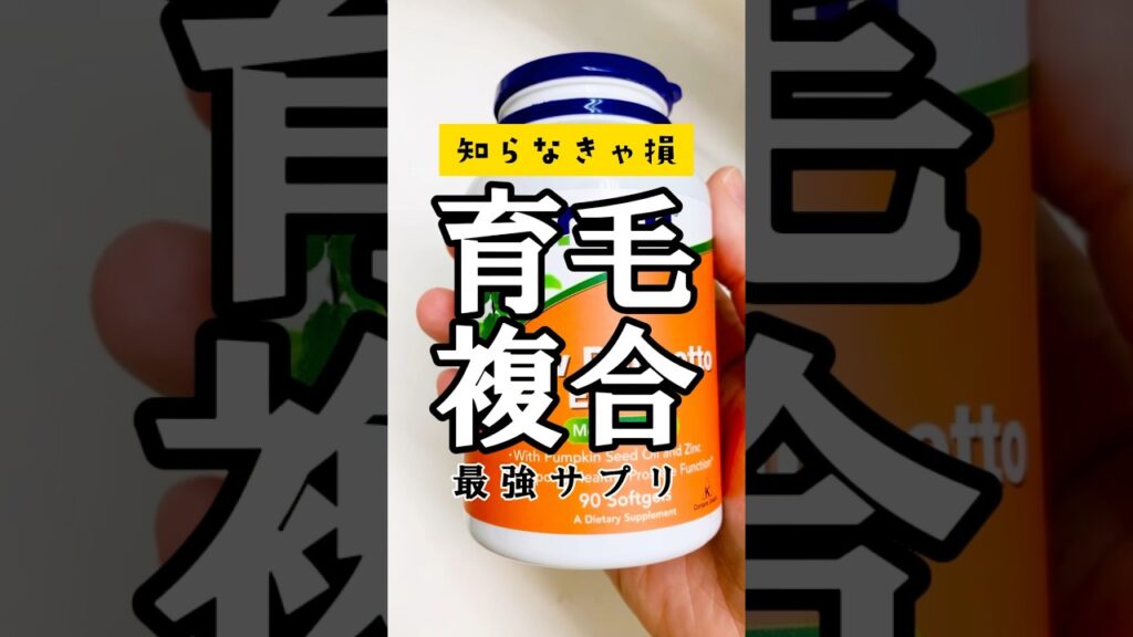 抜け毛・薄毛に悩む人向け複合サプリ🙋♂️ #育毛 #AGA #nowfoods #iherb #iherb購入品 #blog #vlog #fyp #shorts