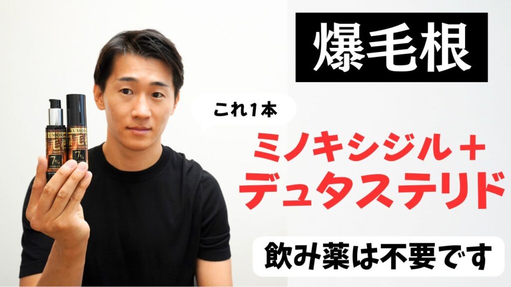 【爆毛根】ミノキシジル+デュタステリド 最強発毛剤の効果と使い方とは?