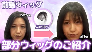 部分ウィッグのご紹介【人毛総手植え前髪ウィッグ/BHA335】