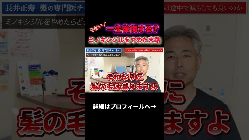 一生後悔する?ミノキシジルは途中で減らしても良いのか #shorts #薄毛治療 #ミノキシジル #aga