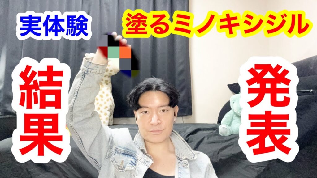 塗る発毛剤【9ヶ月間の成果発表】ミノキシジルの効果すべてぶっちゃける！本気で生やしたいならこれをやれ！