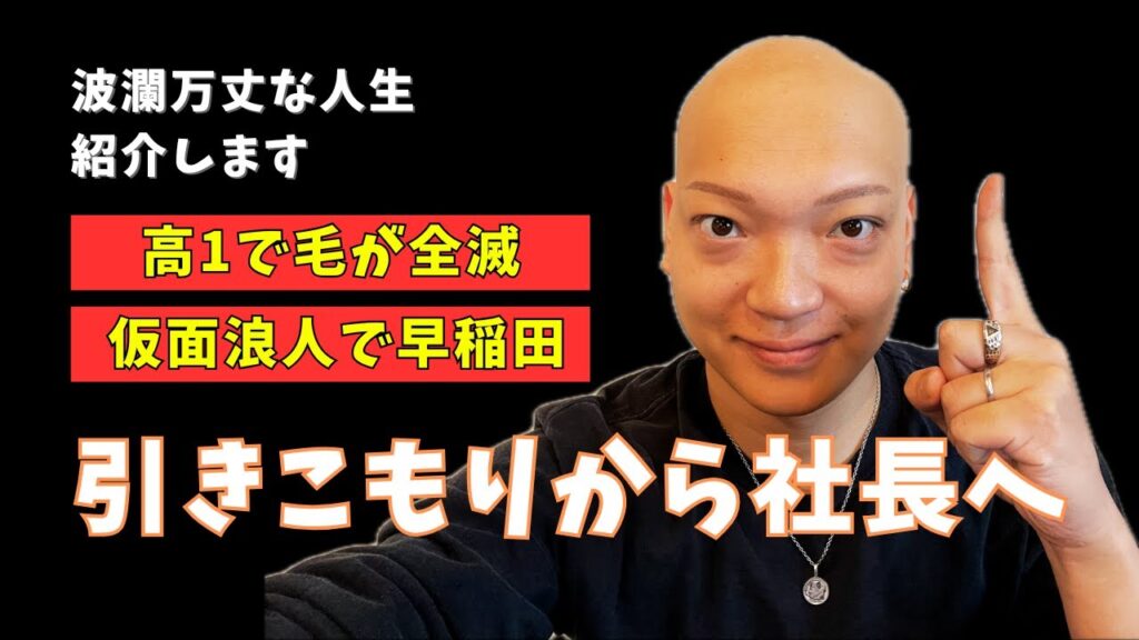 【脱毛症を克服】ハゲて這い上がった！仮面浪人に起業？脱毛症克服社長の波乱万丈人生