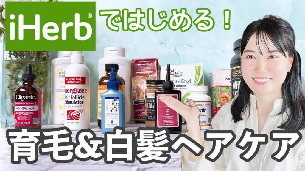 【完全保存版】アイハーブで出来る!本気のハゲ&薄毛&白髪対策🌿男性にもおすすめ