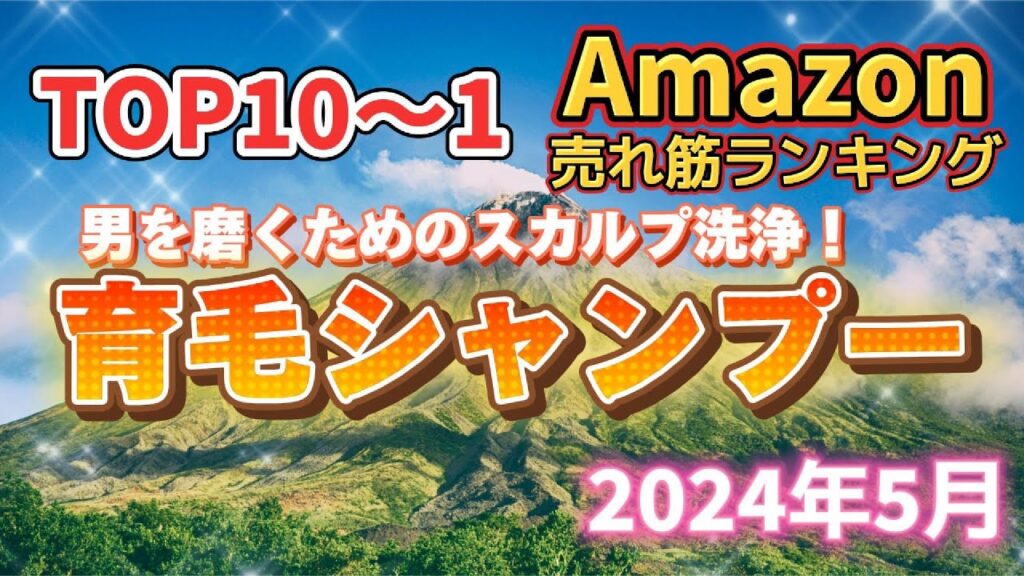 【2024年】「育毛シャンプー」売れ筋ランキングTOP10【薄毛でお悩みの方に/スカルプシャンプー】