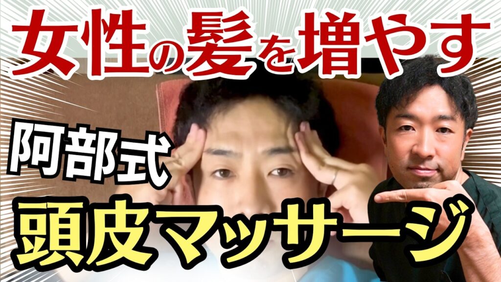【最新版】とにかく楽で効果的♪「阿部式頭皮マッサージ」で女性の薄毛抜け毛を改善