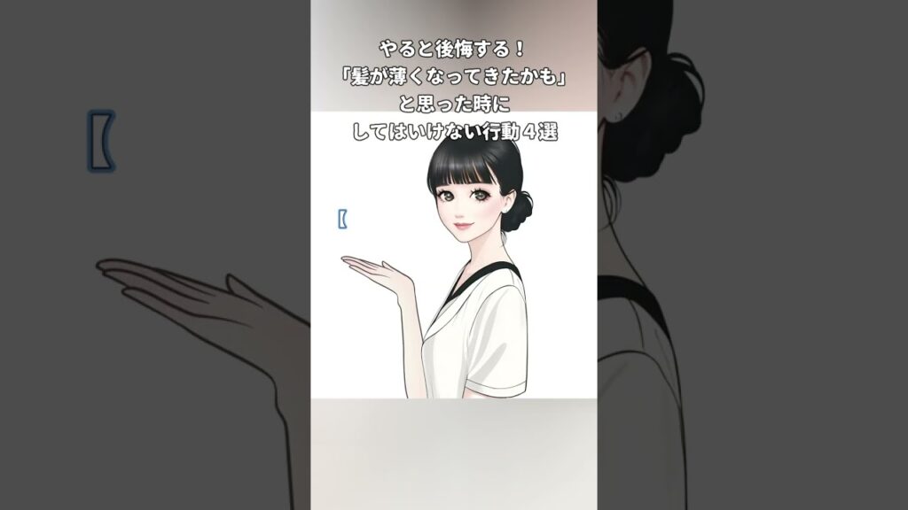 やると後悔する！「髪が薄くなってきたかも」と思った時にしてはいけない行動４選