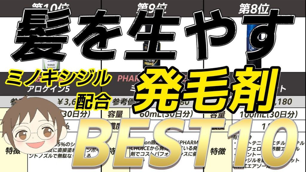 【髪を生やす成分ミノキシジル配合】人気・おすすめ発毛剤ベスト10