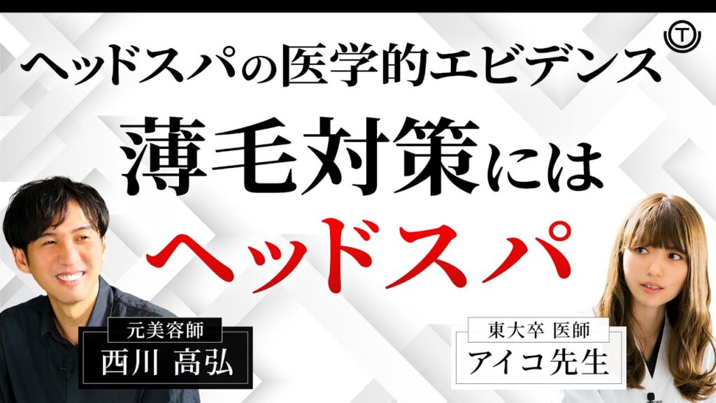 【薄毛】AGA対策にヘッドスパ。東大卒医師が語る医学的エビデンス【育毛】