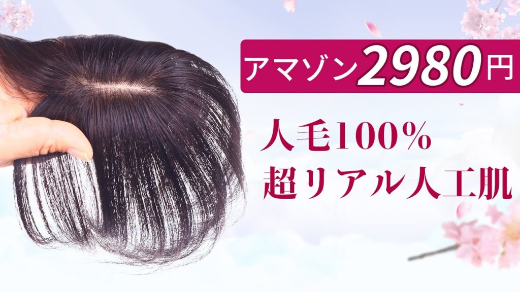 2980円で【薄毛白髪対策】AMAZONで部分ウィッグ人毛100% 超リアル人工頭皮 買ったみたら！