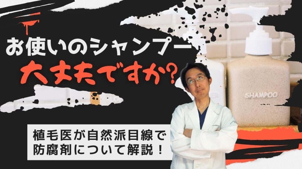 お使いのシャンプー大丈夫ですか？自然派植毛医がシャンプーの防腐剤を解説！