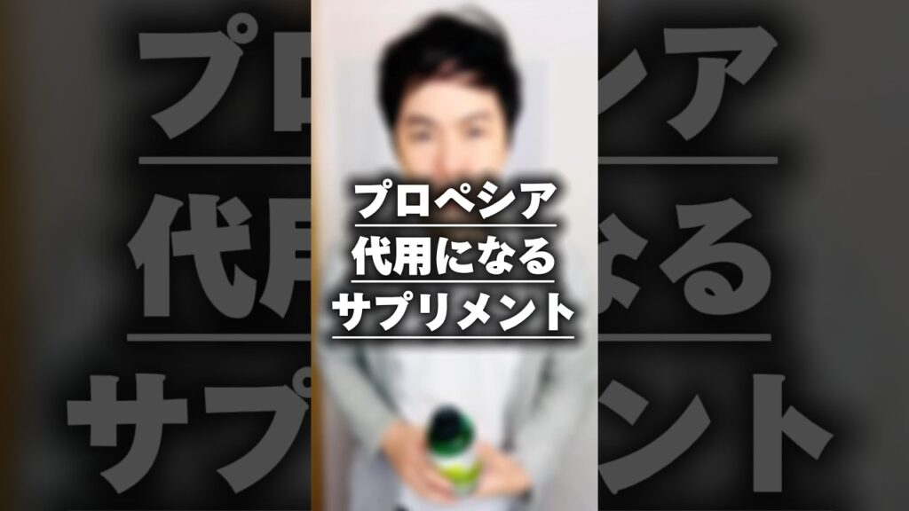 【AGA治療】プロペシア代用になるサプリメント🏥#育毛 #薄毛 #発毛 #AGA治療 #hairloss #shorts