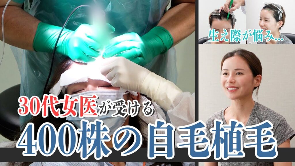 【自毛植毛】女医、藤井先生の自毛植毛手術当日に密着！！【薄毛】【植毛】