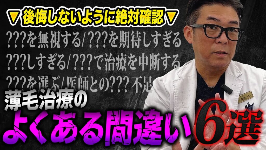 【超有料級】後悔しないために！薄毛治療のよくある間違いをAGA専門医が解説！