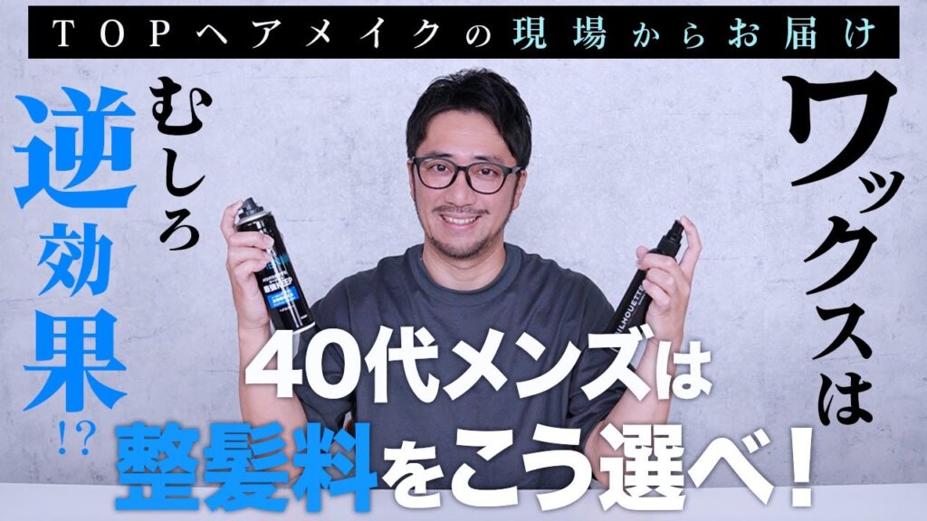 ワックスはむしろ逆効果⁉︎ 40代メンズの整髪料はこう選べ!TOPヘアメイクの現場からお届け!
