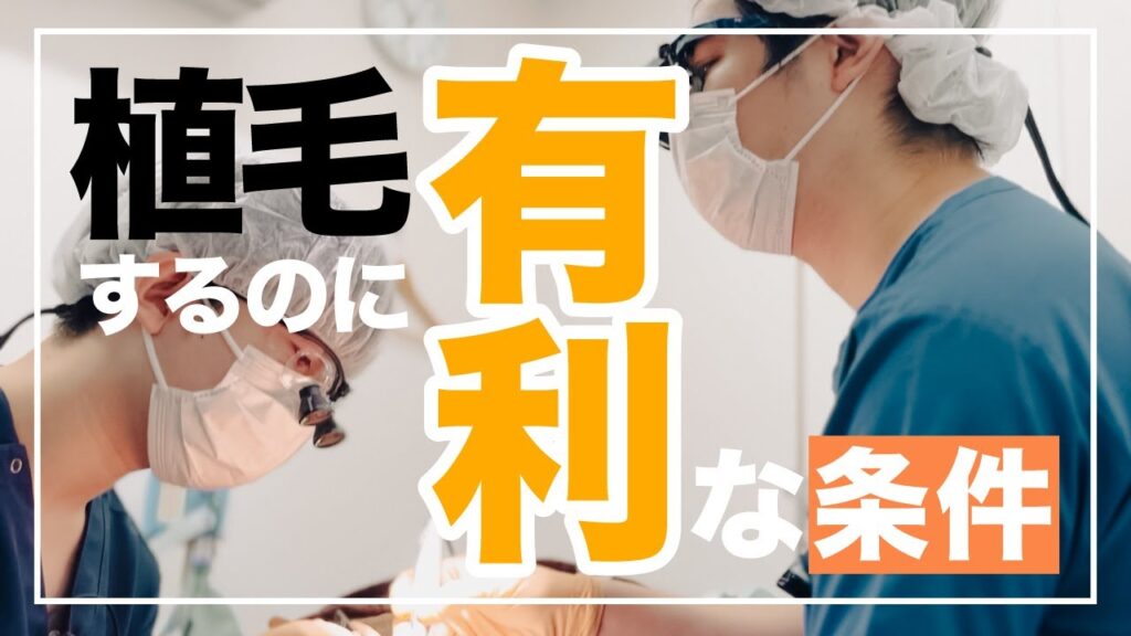【薄毛治療】現役医師が完全解説!自毛植毛を受けるにあたって有利な条件って?【湘南AGAクリニック名古屋院】