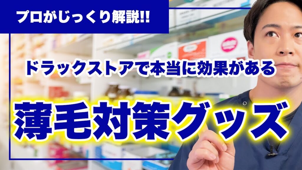 【最新】ドラッグストアで買える本当に効果のあるハゲ対策グッズ
