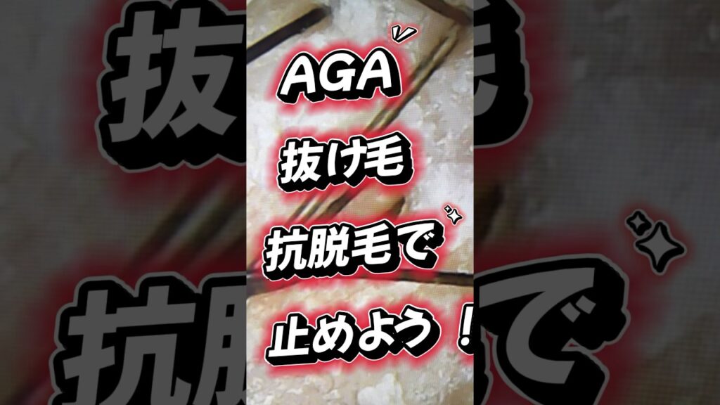 抜け毛予防 男性 シャンプーを抗脱毛が認められたアナタシャンプーで解決AGAは貴男シャンプー#shorts