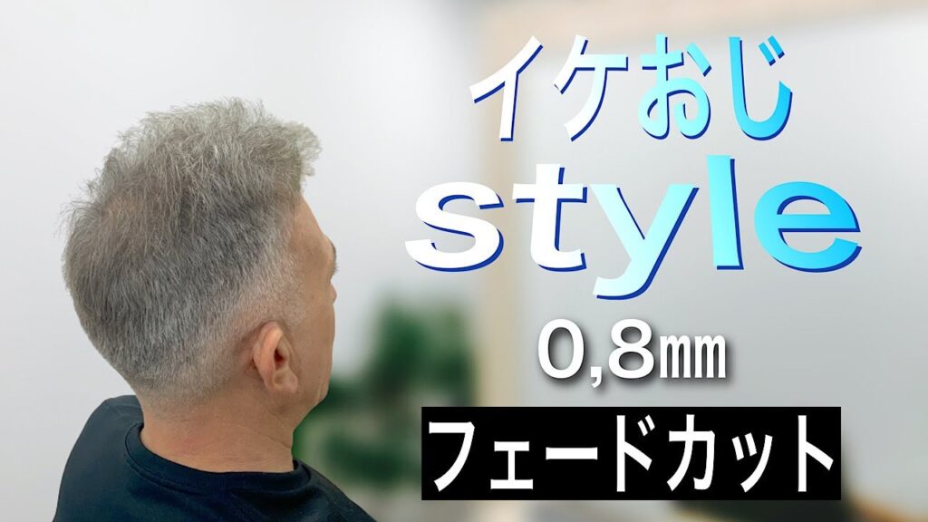 【メンズ】フェードカット　刈り上げ　イケおじスタイル　ヘアカット専門店かみきり屋