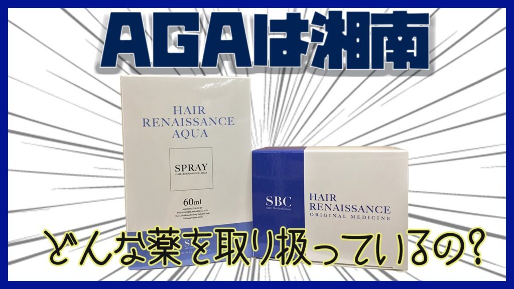 【AGA・薄毛治療】湘南オリジナル薄毛治療薬の紹介