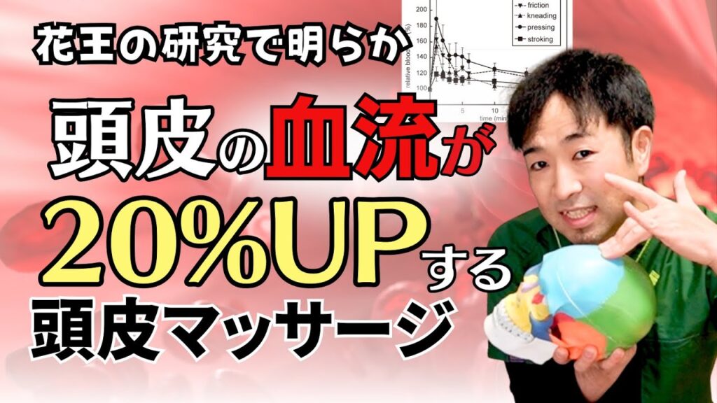 【花王の研究】頭頂部の血流が20%アップした頭皮マッサージ方法を紹介します