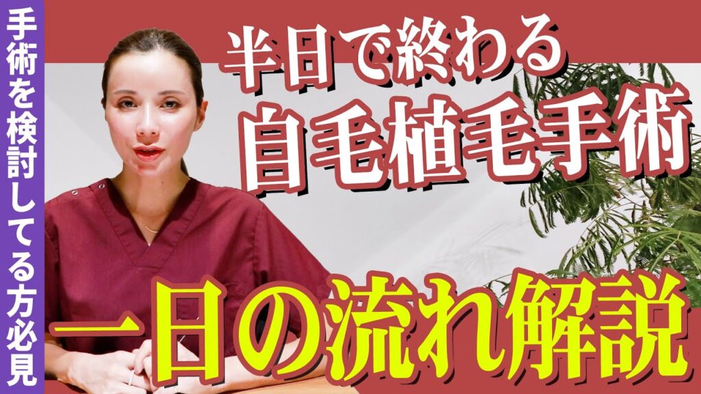 【自毛植毛】自毛植毛手術当日の流れを藤井先生が徹底解説!【薄毛】【AGA治療】