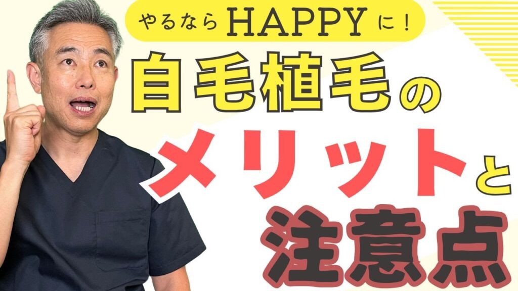 【知っておきたい】自毛植毛のメリット3選！リスクもお話します