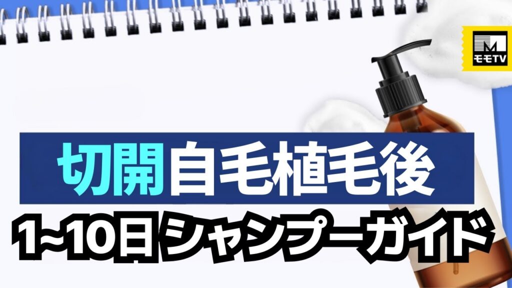 【切開】自毛植毛後 １～１０日 シャンプーガイド #モモ植毛クリニック