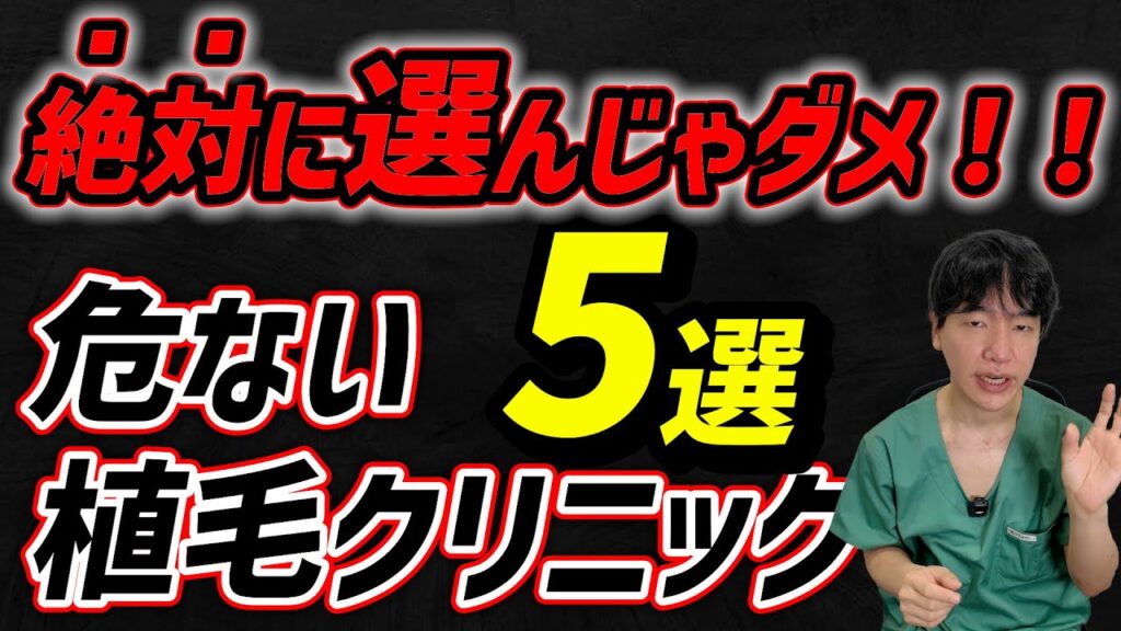 【医師が解説】危ない植毛クリニックの特徴5選|失敗しない選び方とは?