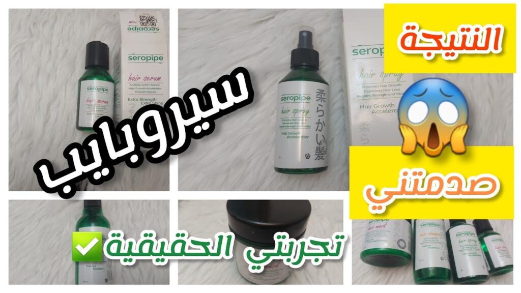 ريفيو عن مجموعة سيروبايب لعلاج تساقط الشعر | هل فعلاً تستحق؟!