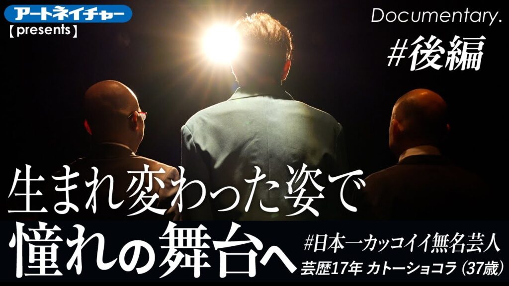 【カトーショコラ 後編】一歩踏み出した大変身!増毛による予想外の変化とは?【#日本一カッコイイ無名芸人】