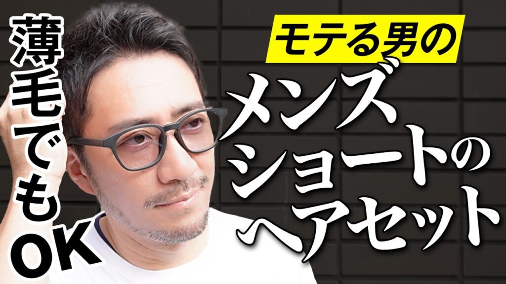 【速攻簡単】30〜40代メンズ必見!薄毛でもキマる短髪・ショートヘアセット完全版