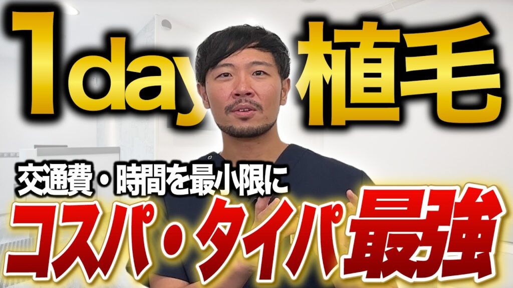 【薄毛/植毛】費用を抑えてコスパよく植毛！交通費も時間も節約可能な1day植毛を徹底解説　【湘南AGA仙台院 藤井医師】｜No.173