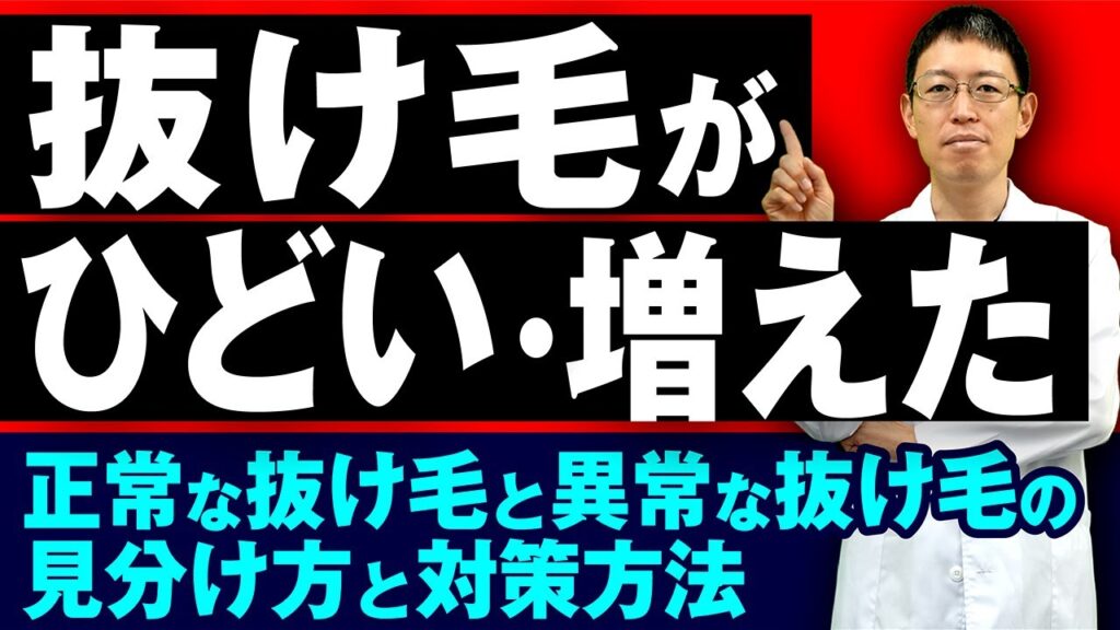 【長谷川誠医師が解説】抜け毛がひどい・増えたと感じる原因は？正常な抜け毛と異常な抜け毛の見分け方や対策方法を解説！
